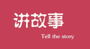 互聯(lián)網(wǎng)時(shí)代下，做營(yíng)銷更多是要學(xué)會(huì)講故事